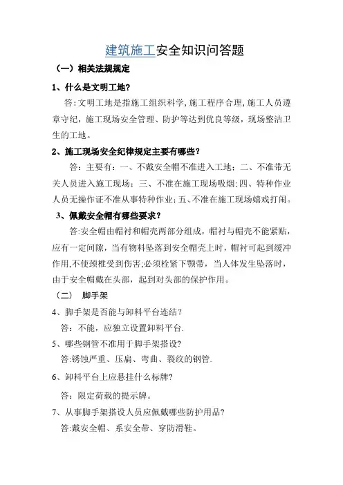 建筑施工安全知识问答题