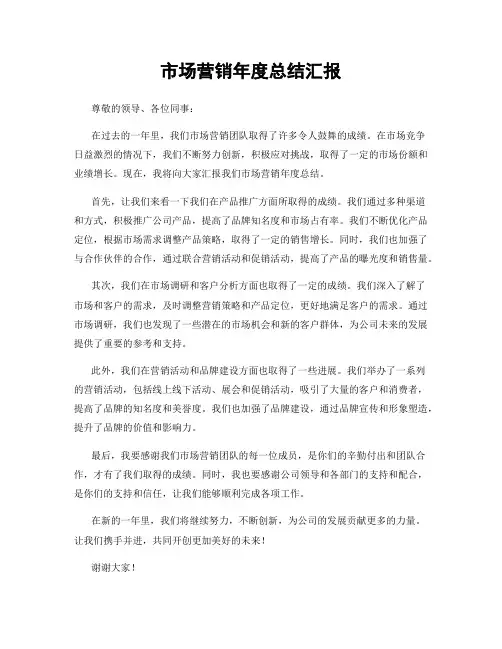 市场营销年度总结汇报