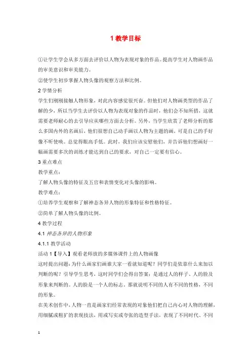 赣美版美术八年级上册第4课《神态各异的人物形象》教学设计(精品).docx