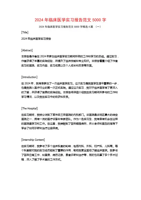 2024年临床医学实习报告范文5000字4篇
