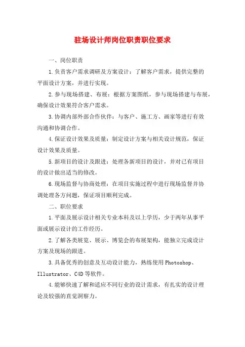 驻场设计师岗位职责职位要求