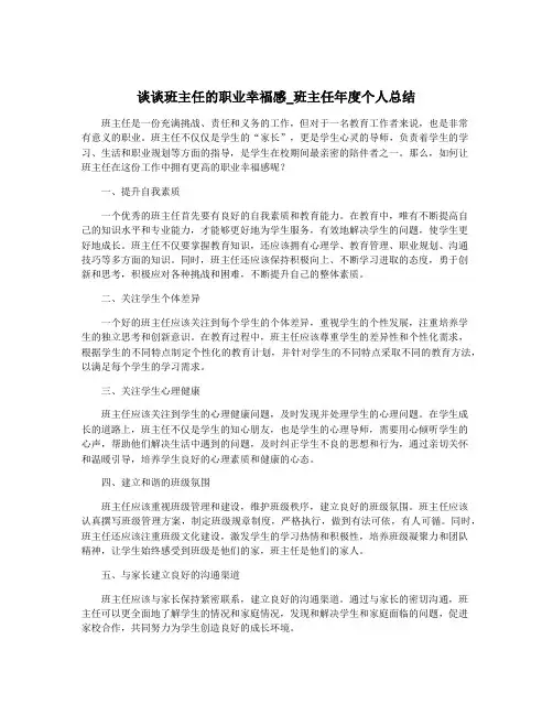 谈谈班主任的职业幸福感_班主任年度个人总结