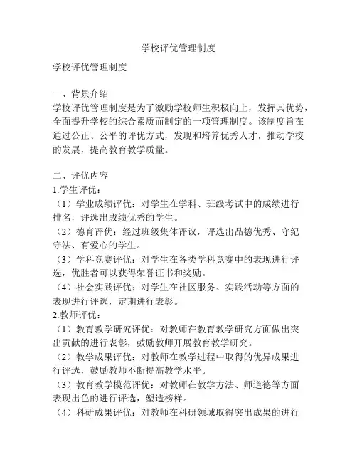 学校评优管理制度