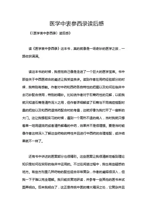 医学中衷参西录读后感