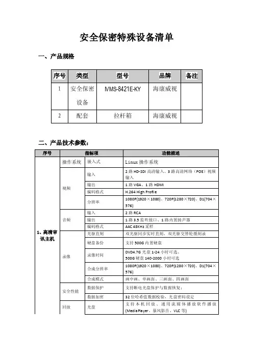 安全保密特殊设备清单（精品）