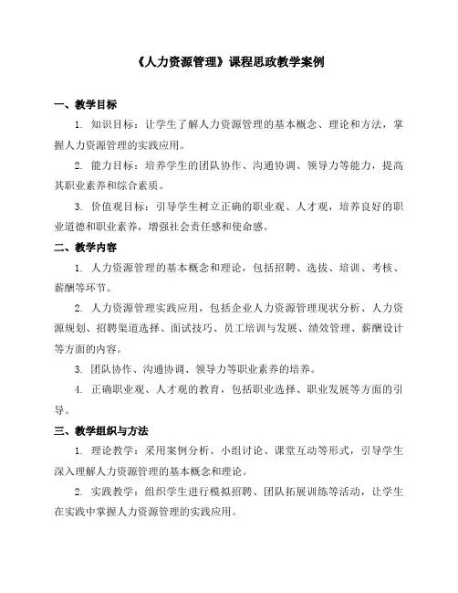 《人力资源管理》课程思政教学案例