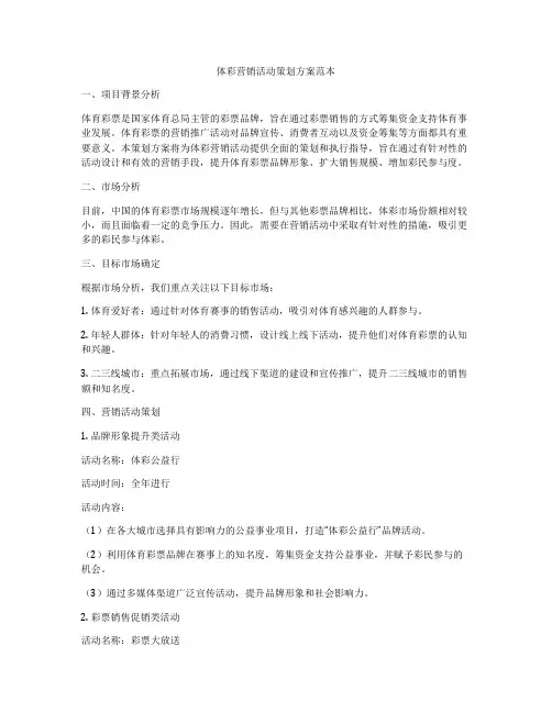 体彩营销活动策划方案范本