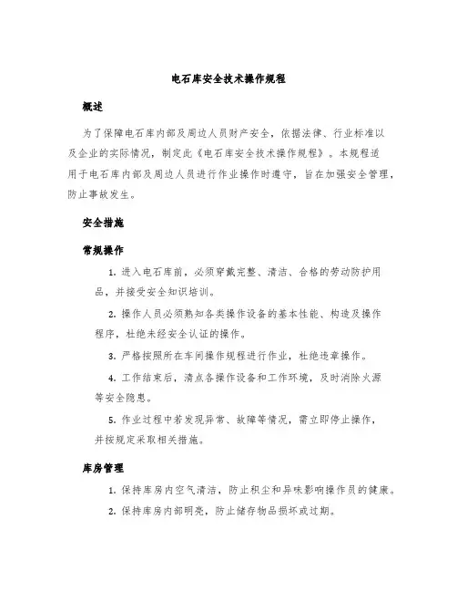 电石库安全技术操作规程