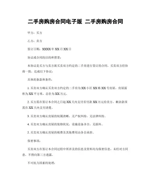 二手房购房合同电子版 二手房购房合同