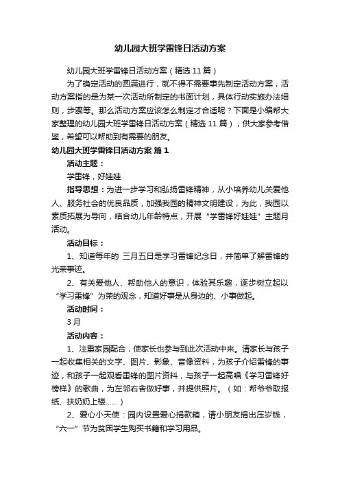 幼儿园大班学雷锋日活动方案