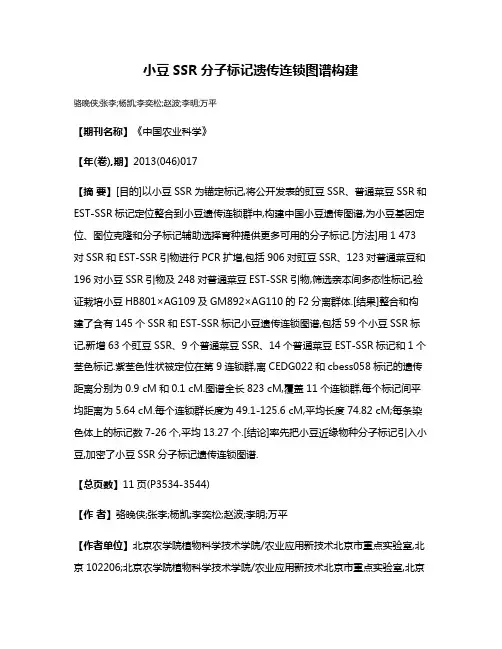小豆SSR分子标记遗传连锁图谱构建