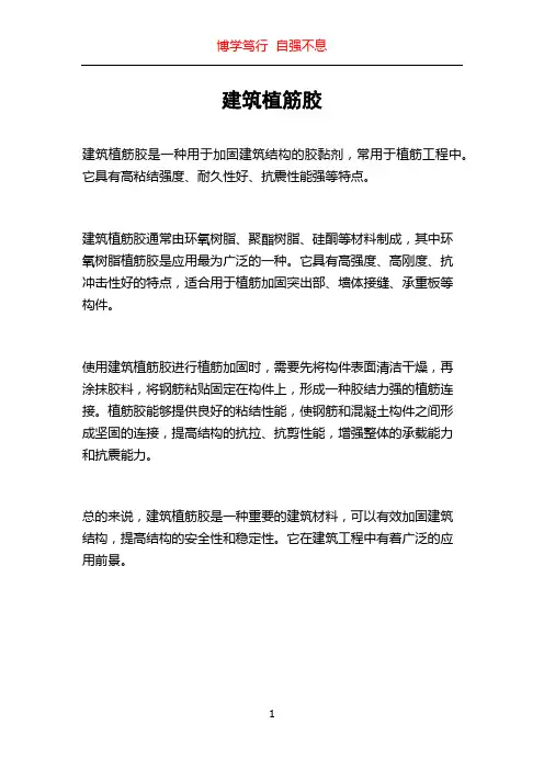 建筑植筋胶