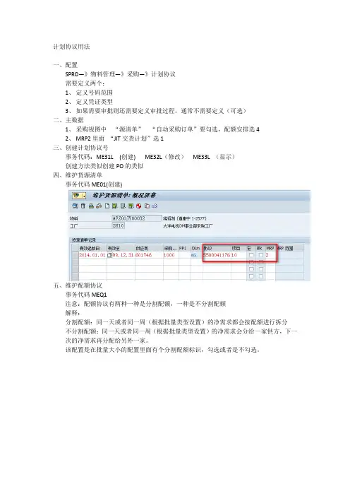 SAP计划协议 的简单用法