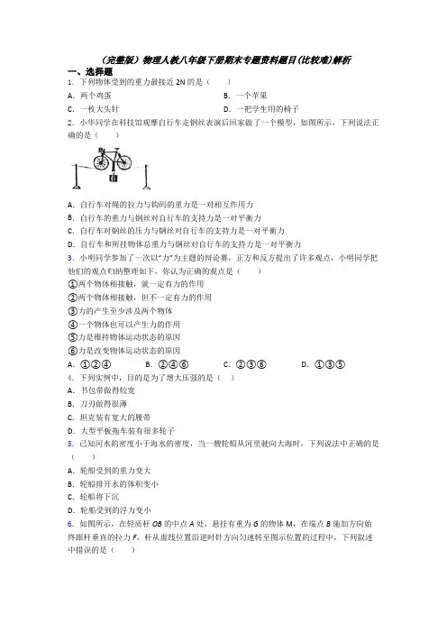 （完整版）物理人教八年级下册期末专题资料题目(比较难)解析