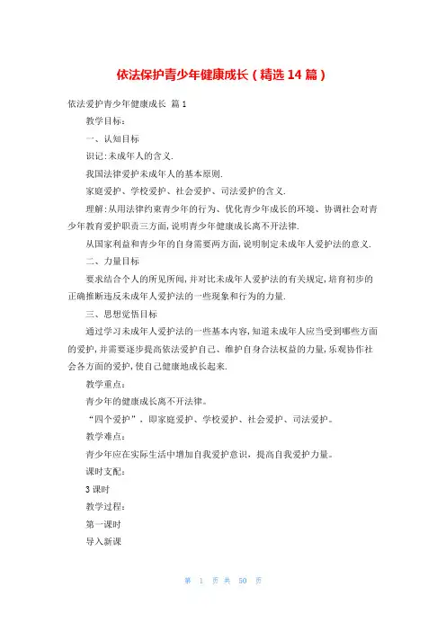 依法保护青少年健康成长(精选14篇)