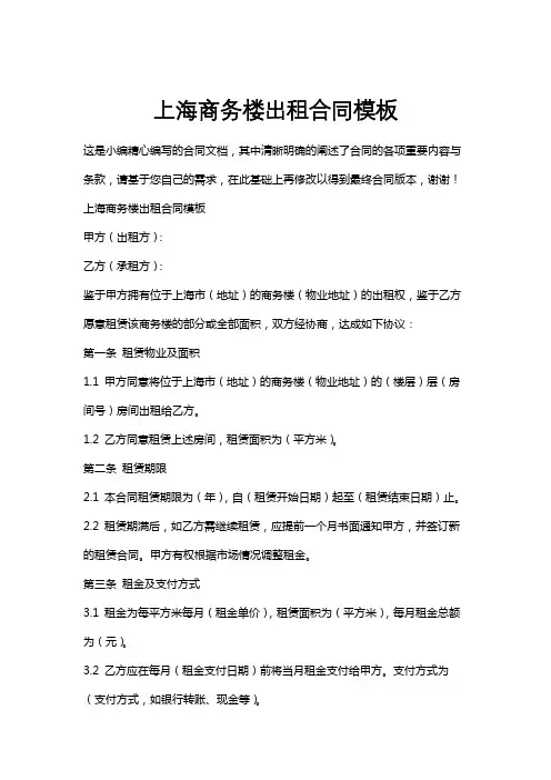 上海商务楼出租合同模板