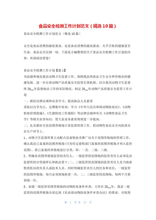 食品安全检测工作计划范文(精选10篇)