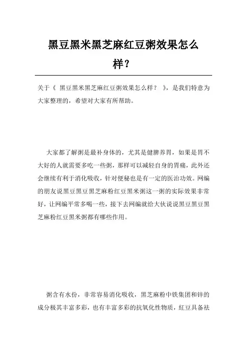 黑豆黑米黑芝麻红豆粥效果怎么样？
