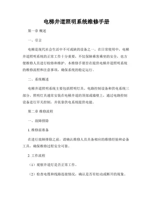 电梯井道照明系统维修手册