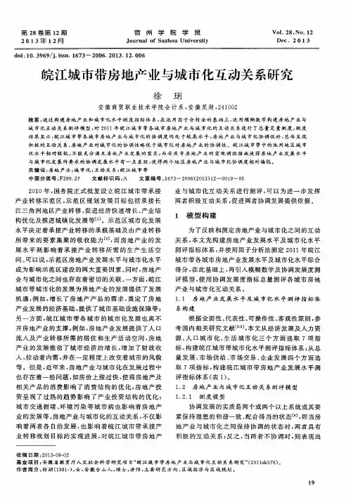 皖江城市带房地产业与城市化互动关系研究