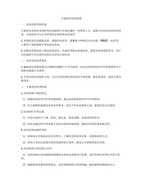 生猪疫苗管理制度