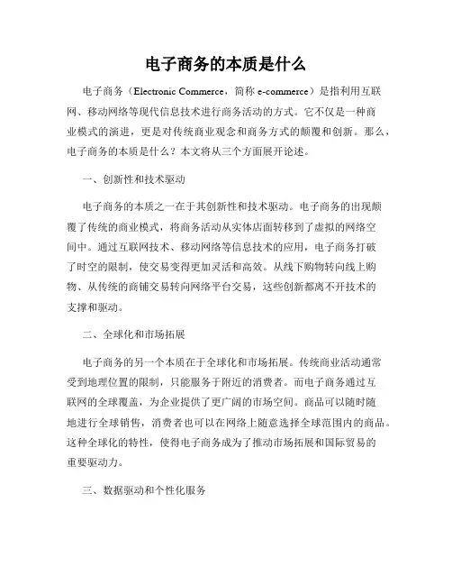 电子商务的本质是什么