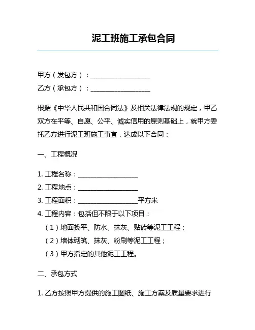 泥工班施工承包合同