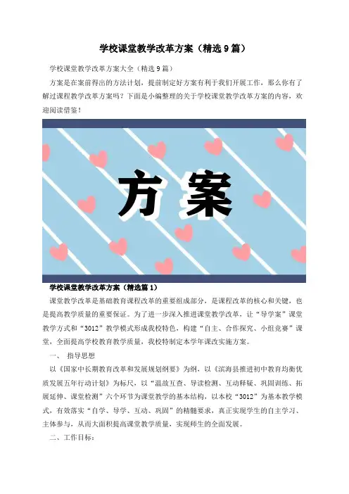 学校课堂教学改革方案(精选9篇)
