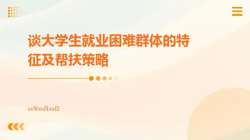 谈大学生就业困难群体的特征及帮扶策略