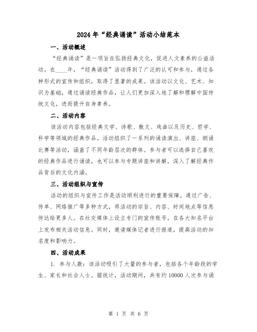 2024年“经典诵读”活动小结范本(2篇)