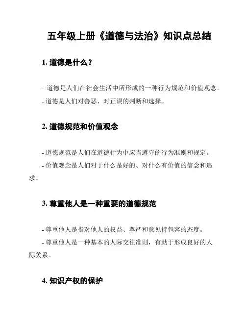 五年级上册《道德与法治》知识点总结