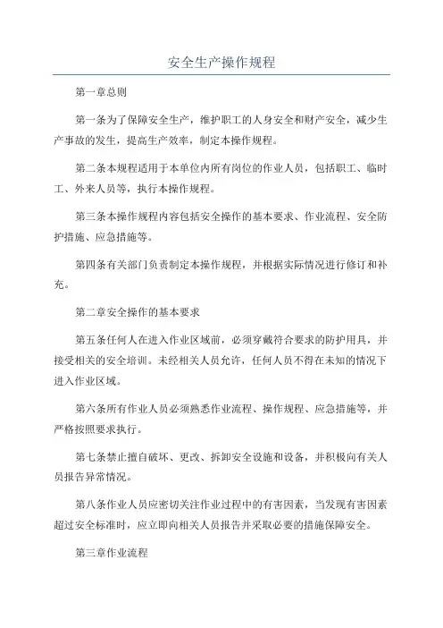安全生产操作规程