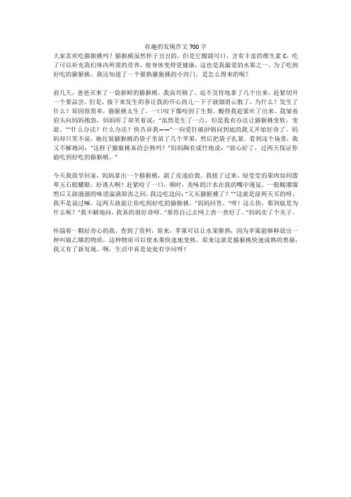 有趣的发现作文700字