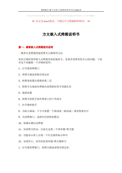 【精编范文】方太嵌入式烤箱说明书-范文word版 (9页)
