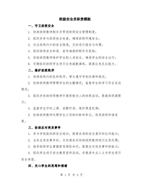 班级安全员职责模版