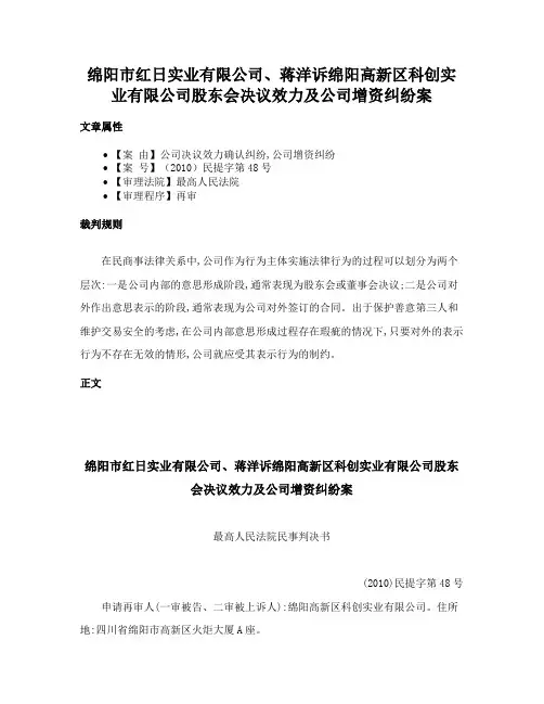 绵阳市红日实业有限公司、蒋洋诉绵阳高新区科创实业有限公司股东会决议效力及公司增资纠纷案