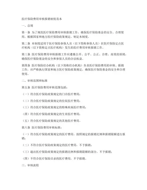 医保费用审核报销制度范本
