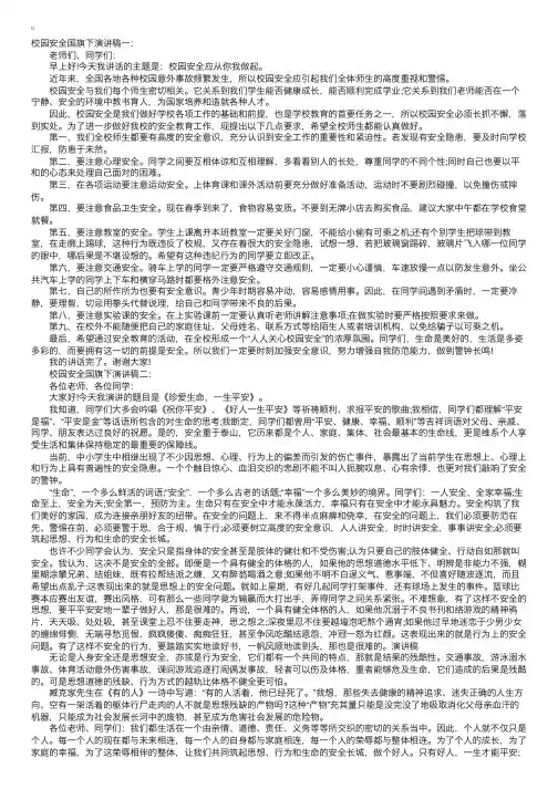 校园安全国旗下演讲稿4篇