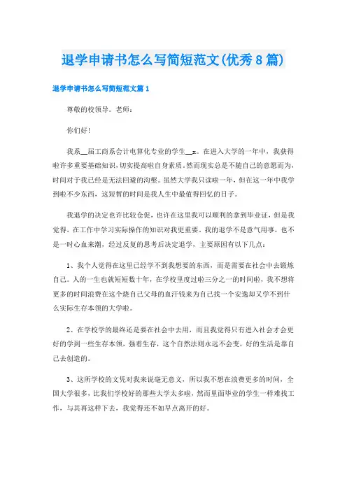 退学申请书怎么写简短范文(优秀8篇)
