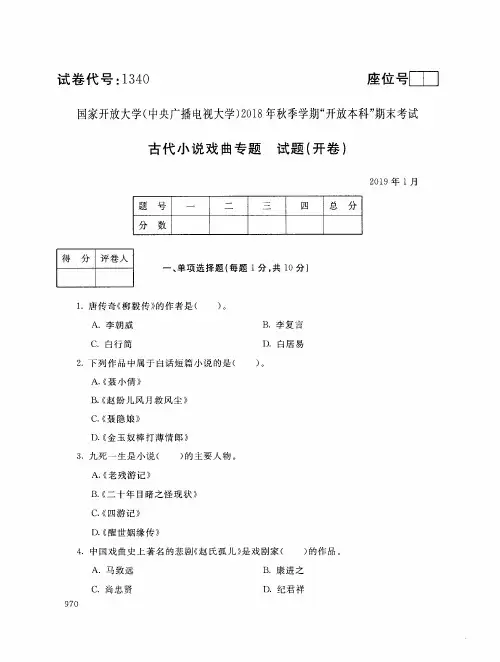 2019年电大《古代小说戏曲专题》期末考试试题及答案