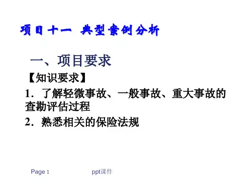 事故车辆查勘与定损--典型案例分析  ppt课件