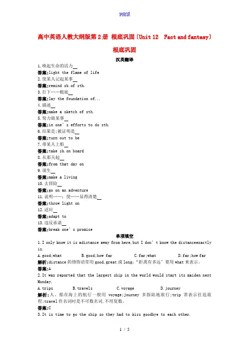 高中英语 基础巩固(Unit 12 Fact and fantasy)大纲人教版第二册