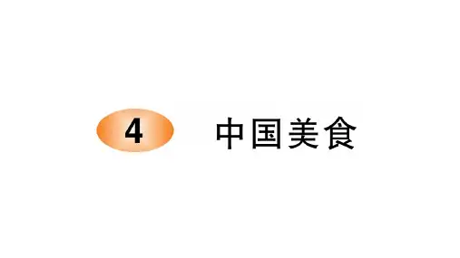 4中国美食 课件(共27张PPT)