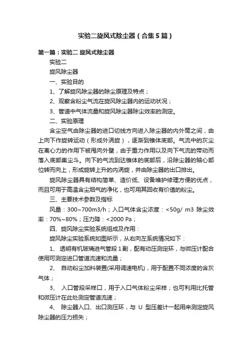 实验二旋风式除尘器（合集5篇）