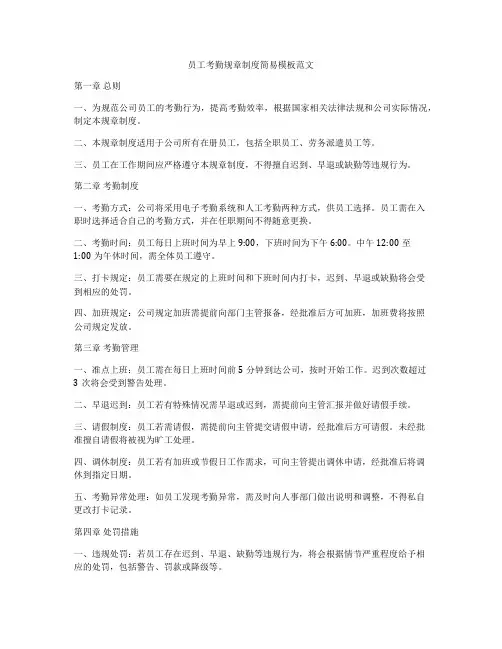 员工考勤规章制度简易模板范文