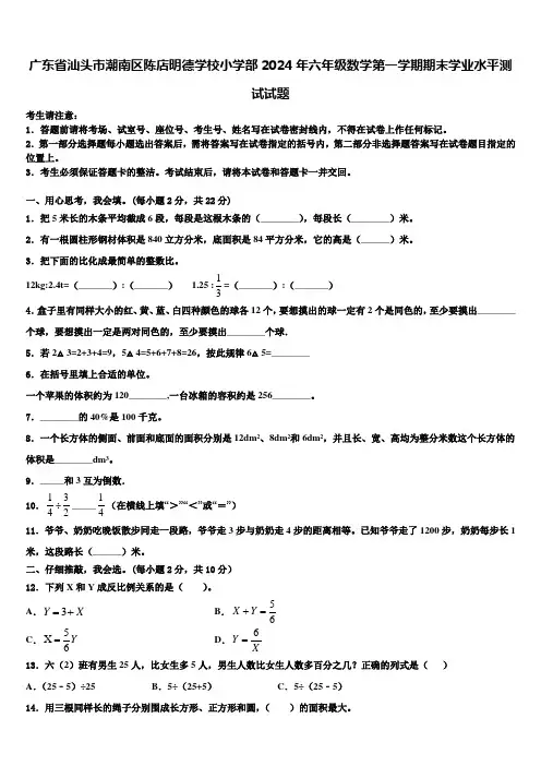 广东省汕头市潮南区陈店明德学校小学部2024年六年级数学第一学期期末学业水平测试试题含解析
