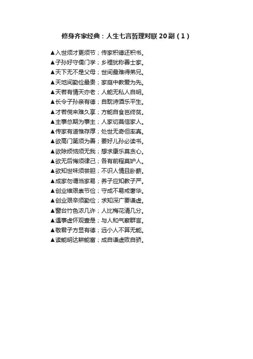 修身齐家经典：人生七言哲理对联20副（1）