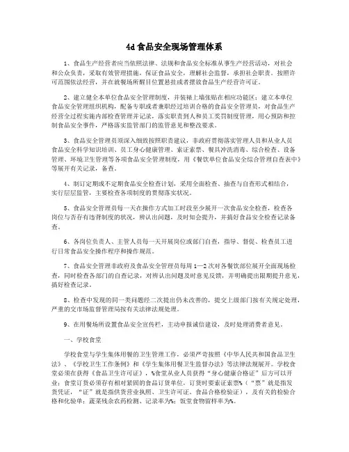4d食品安全现场管理体系