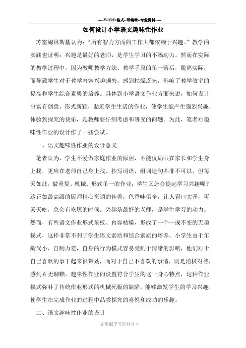 如何设计小学语文趣味性作业