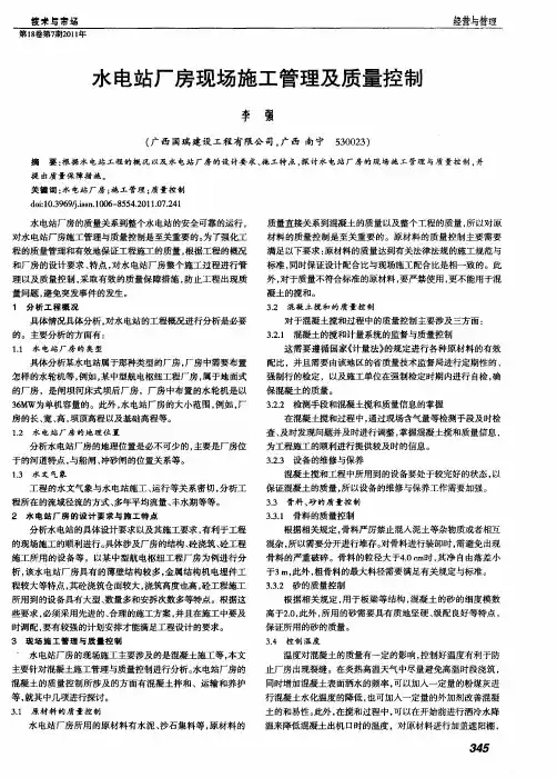 水电站厂房现场施工管理及质量控制